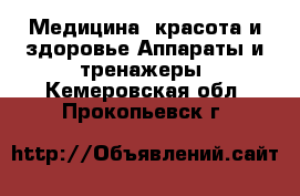 Медицина, красота и здоровье Аппараты и тренажеры. Кемеровская обл.,Прокопьевск г.